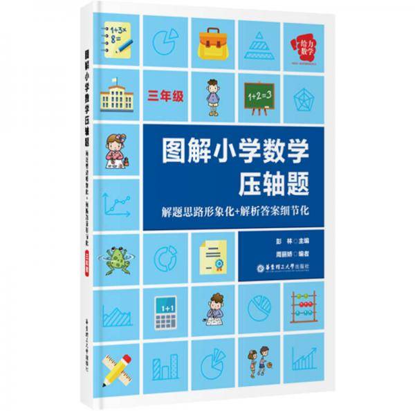 给力数学·图解小学数学压轴题：解题思路形象化+解析答案细节化（三年级）