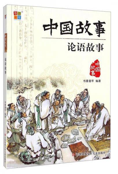中国故事：论语故事