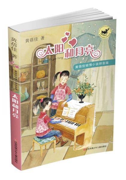 黄蓓佳倾情小说拼音版：太阳和月亮