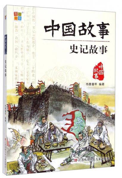 中国故事：史记故事