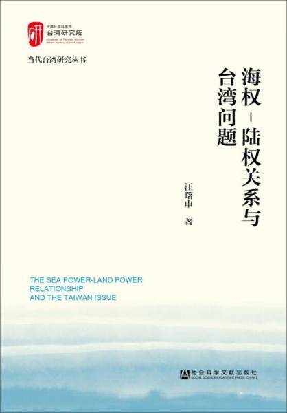 海权―陆权关系与台湾问题