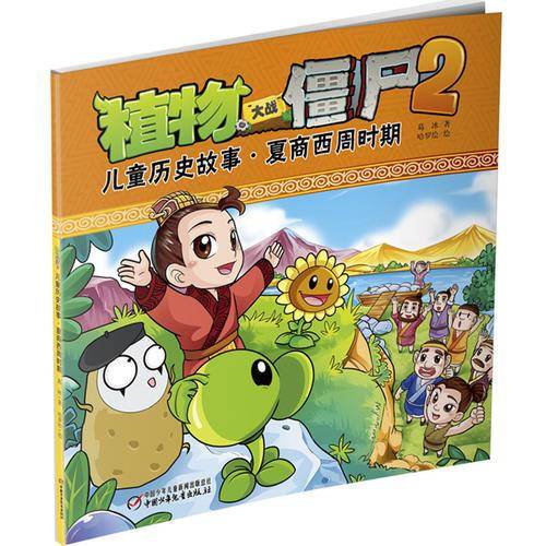 植物大战僵尸2 儿童历史故事 夏商西周时期