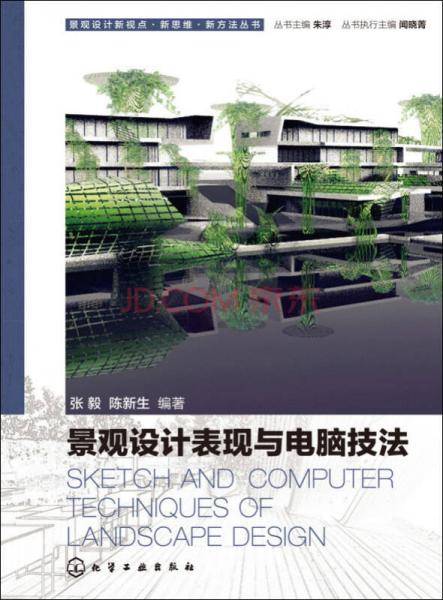 景观设计新视点・新思维・新方法丛书：景观设计表现与电脑技法