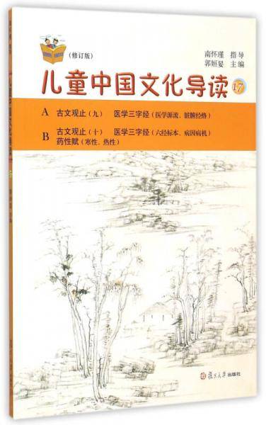 太湖大学堂丛书：儿童中国文化导读17（修订版）