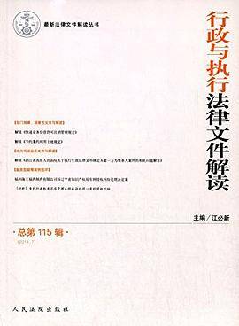 最新法律文件解读丛书 行政与执行法律文件解读.2014.7