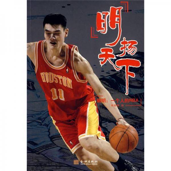 明扬天下