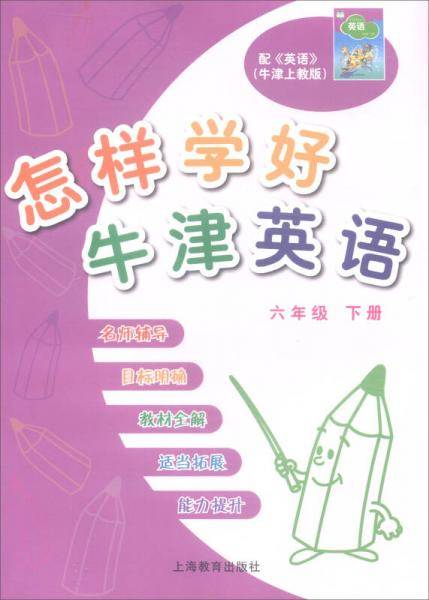 怎样学好牛津英语：六年级下册