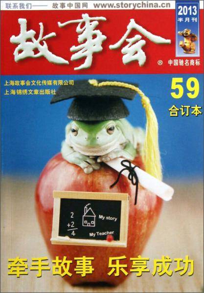 2013年故事会合订本（59）