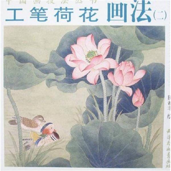 工笔荷花画法