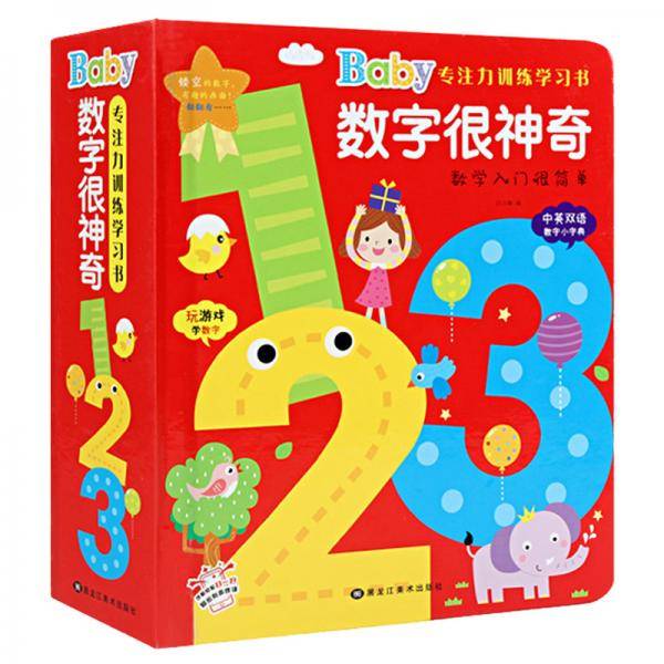 神奇的数字1230-3-6岁宝宝数学绘本儿童启蒙认知翻翻书