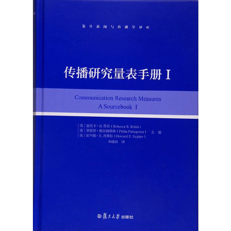 复旦新闻与传播学译库：传播研究量表手册