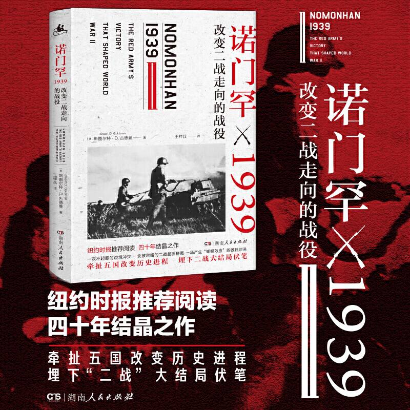 诺门罕1939：改变二战走向的战役