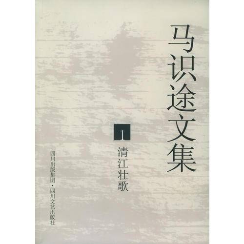 马识途文集1清江壮歌