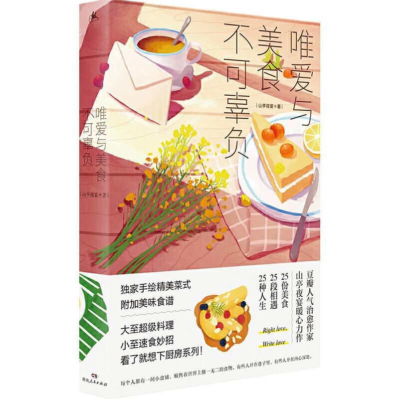 唯爱与美食不可辜负