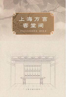 上海方言客堂间