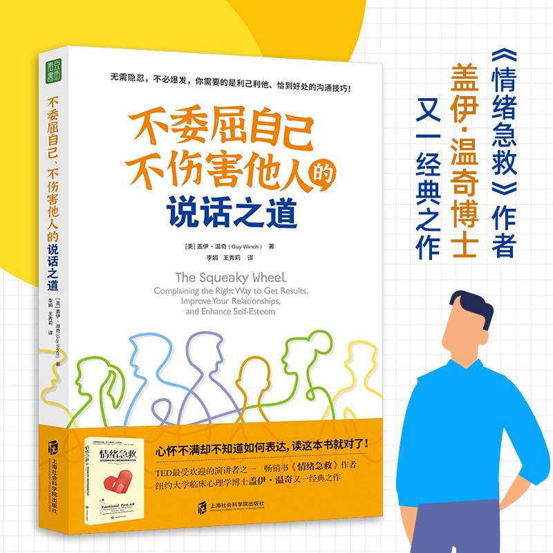 不委屈自己、不伤害他人的说话之道（《情绪急救》作者盖伊·温奇博士又一经典之作）