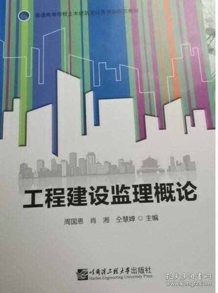 工程建设监理概论 周国恩