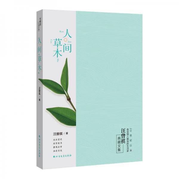 人间草木