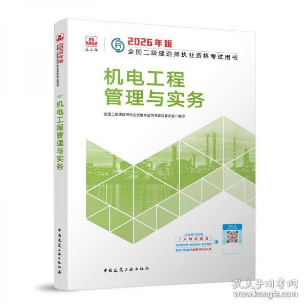 建工社官方 二建2026年二级建造师考试教材