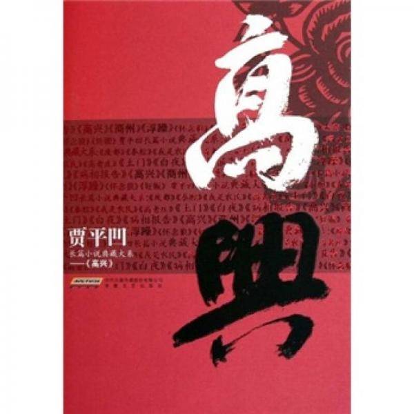 高兴