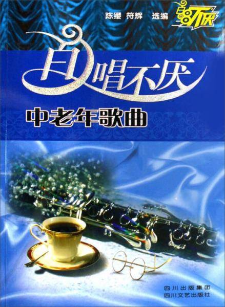 百唱不厌中老年歌曲