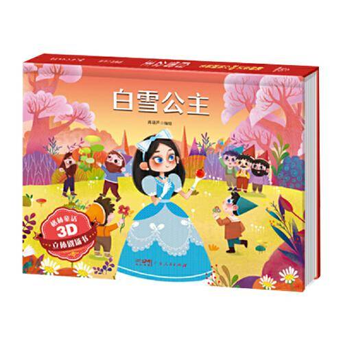 格林童话3D立体剧场书：白雪公主
