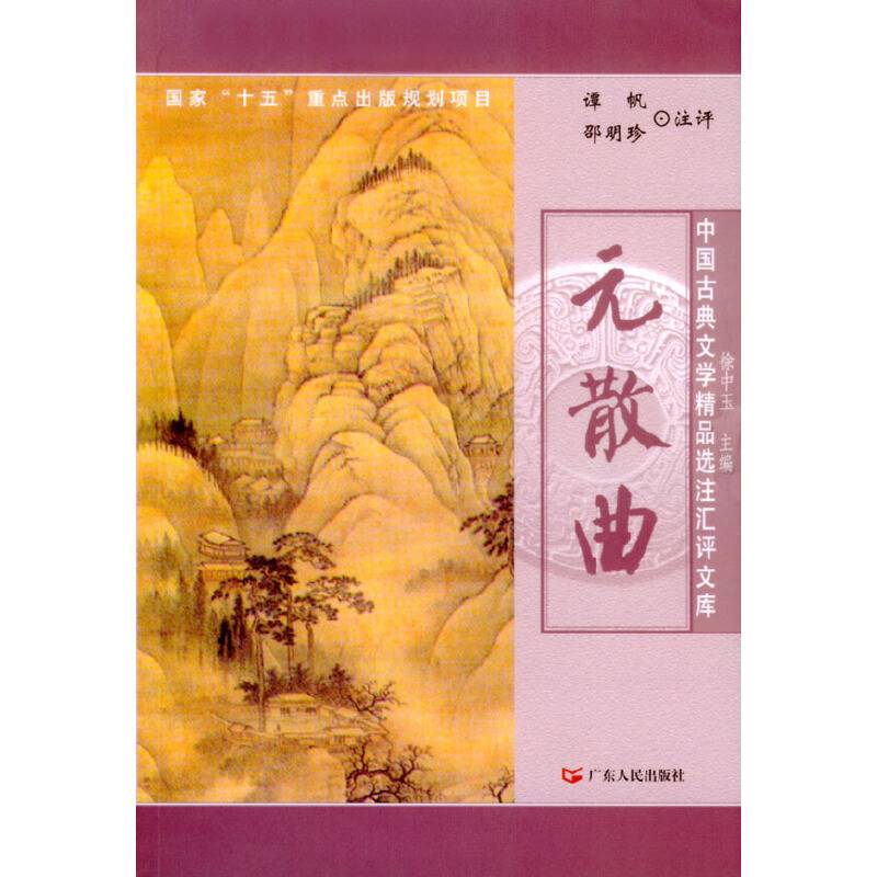 元散曲/中国古典文学精品选注汇评文库