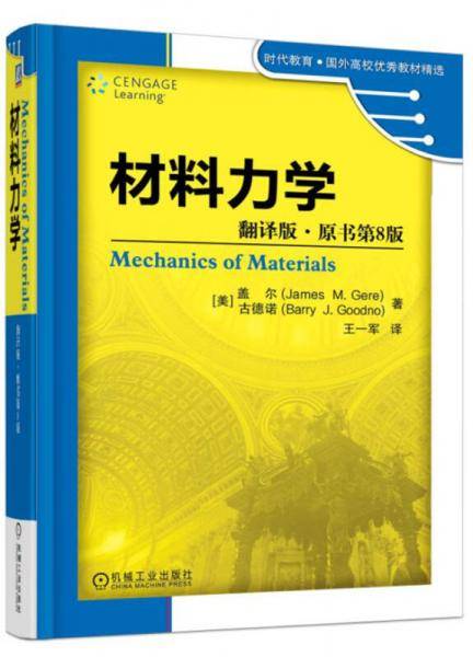 材料力学（翻译版・原书第8版）