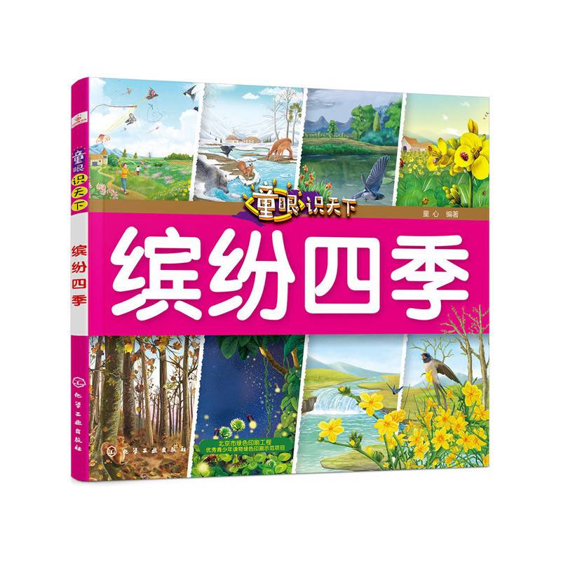 童眼识天下――缤纷四季