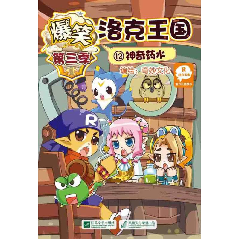 爆笑洛克王国第三季12神奇药水