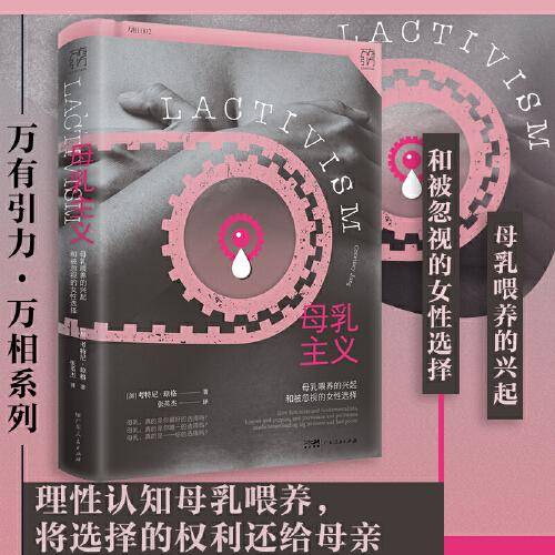 万有引力书系·母乳主义：母乳喂养的兴起和被忽视的女性选择