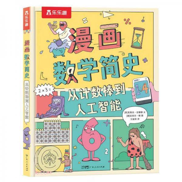 漫画数学简史(从计数棒到人工智能)