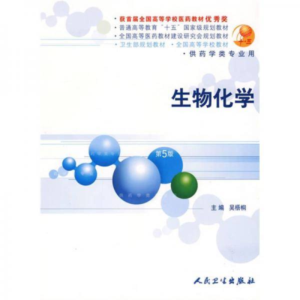 卫生部规划教材：生物化学（供药学类专业用）