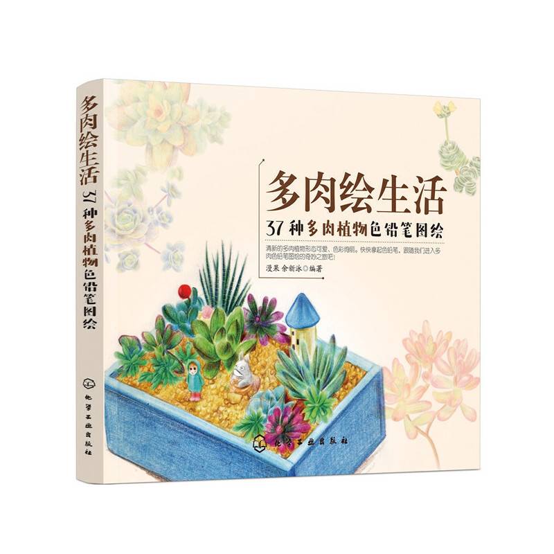 多肉绘生活：37种多肉植物色铅笔图绘