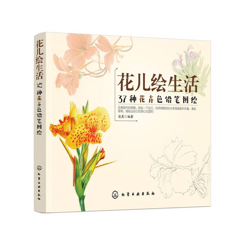 花儿绘生活：37种花卉色铅笔图绘