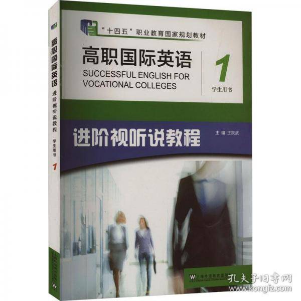 高职国际英语 进阶视听说教程