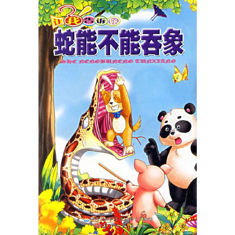 让我告诉你——蛇能不能吞象