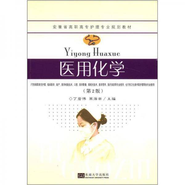 安徽省高职高专护理专业规划教材：医用化学