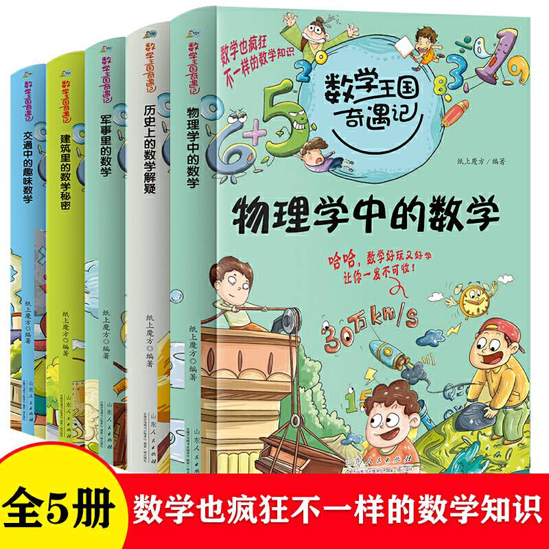 数学王国奇遇记・交通中的趣味数学
