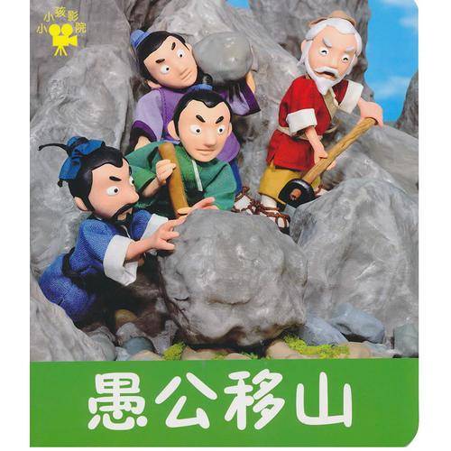 愚公移山