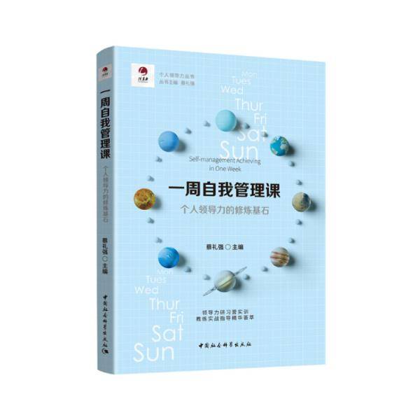 一周自我管理课-（个人领导力的修炼基石）