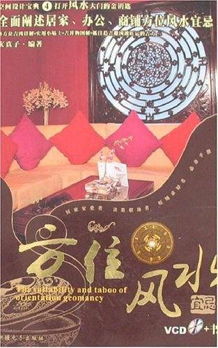 方位风水宜忌-空间设计宝典4(VCD+书)