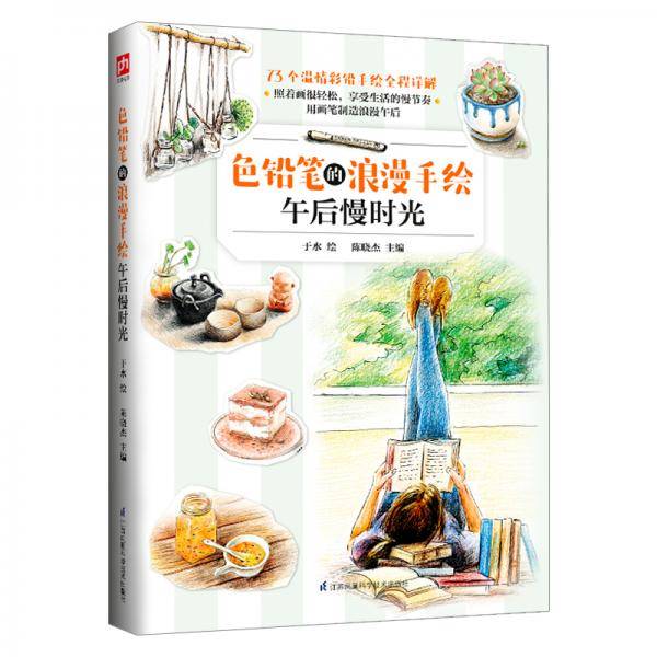 色铅笔的浪漫手绘 午后慢时光