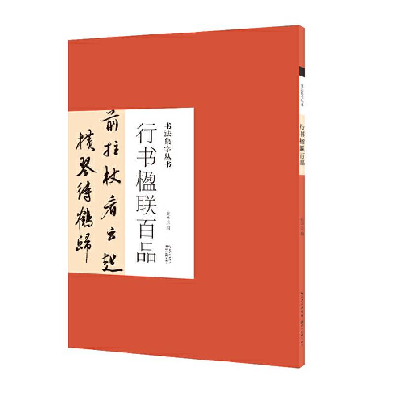 书法集字丛书・行书楹联百品
