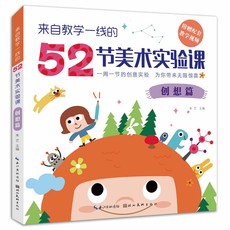 来自教学一线的52堂创意美术课-创想篇
