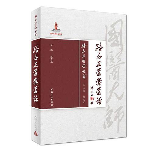 路志正医学丛书・路志正医案医话
