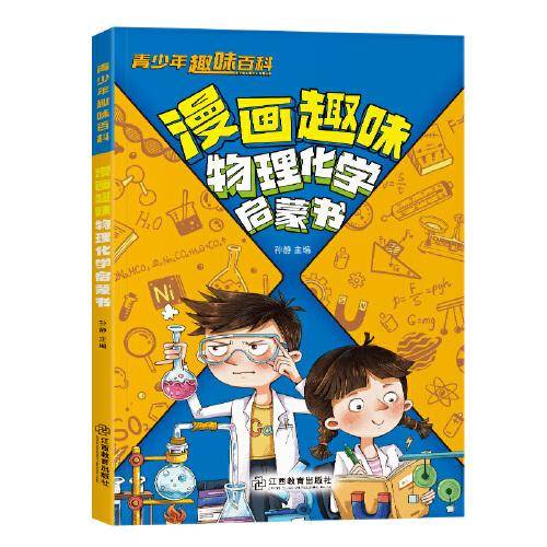 青少年趣味百科-漫画趣味物理化学启蒙书（平装）