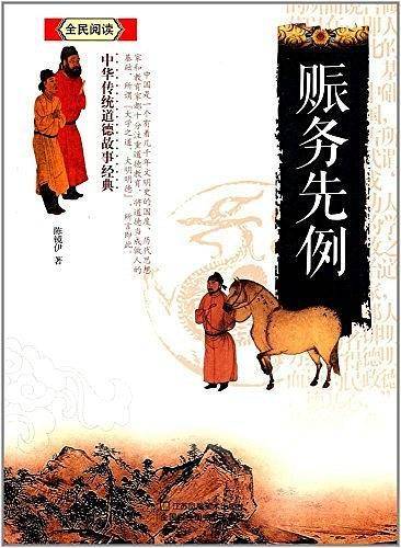 赈务先例/中华传统道德故事经典