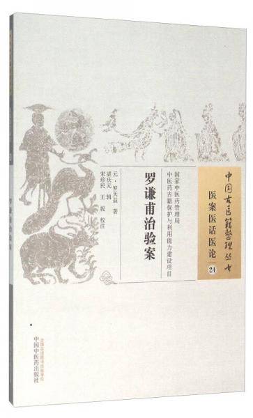 罗谦甫治验案/中国古医籍整理丛书