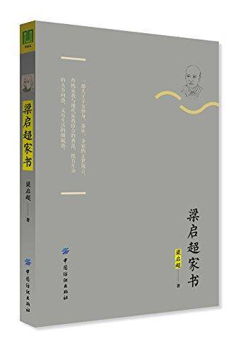 梁启超家书(典藏版)